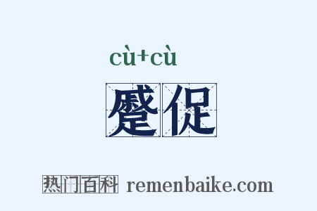 蹙促是什么意思的图片